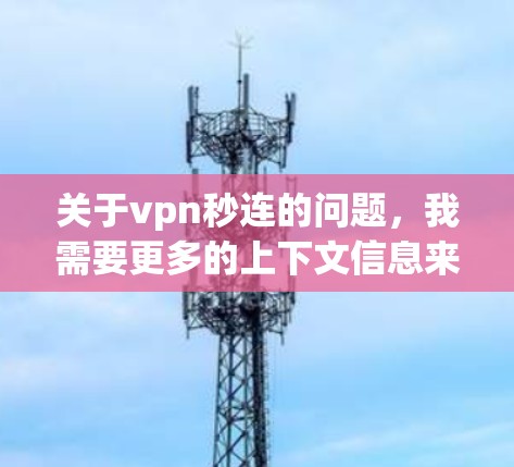 关于vpn秒连的问题，我需要更多的上下文信息来提供准确的解答。以下是一些可能的解释和解决方案