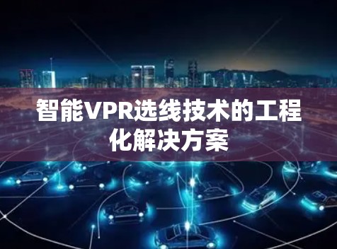 智能VPR选线技术的工程化解决方案