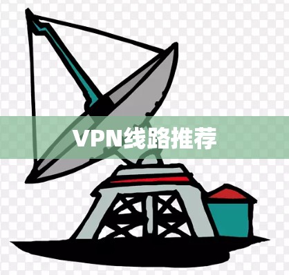 VPN线路推荐