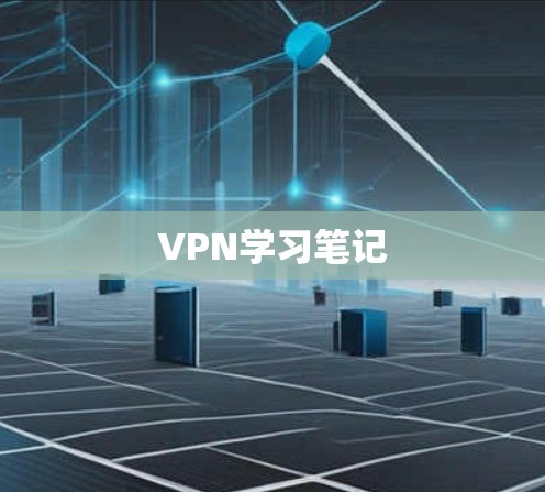 VPN学习笔记