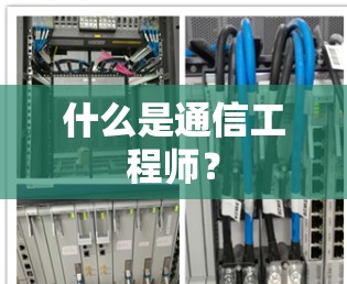 什么是通信工程师？