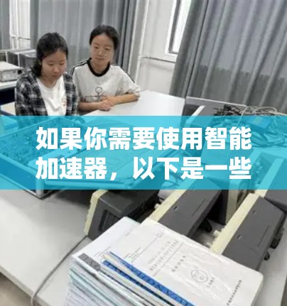 如果你需要使用智能加速器，以下是一些常见的VPN推荐工具