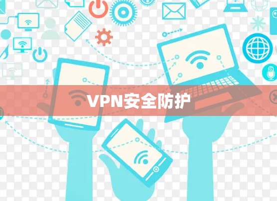 VPN安全防护