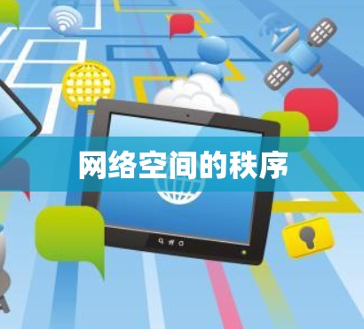 网络空间的秩序