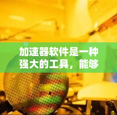 加速器软件是一种强大的工具，能够处理多种数据类型，如文本、图片和视频，并提供复杂的功能，包括数学运算和艺术生成。以下是对该软件功能的详细分析和总结