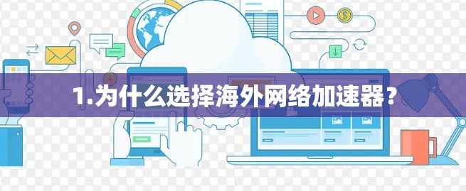 1.为什么选择海外网络加速器？