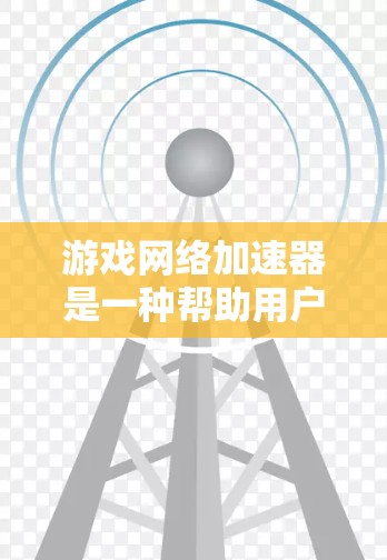 游戏网络加速器是一种帮助用户在移动设备上运行更流畅游戏的工具，具有自动调整分辨率、多平台支持、无需手动输入等优点。以下是详细的步骤和信息