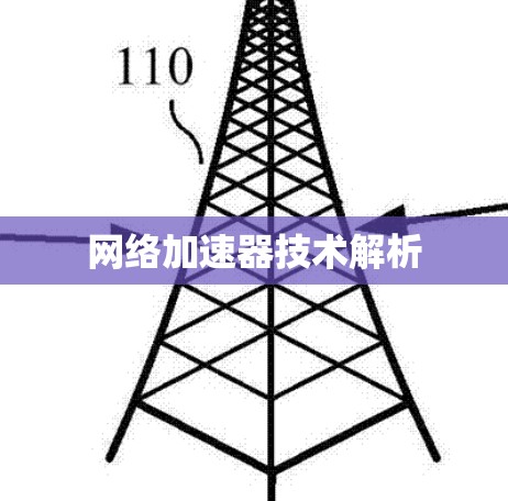 网络加速器技术解析