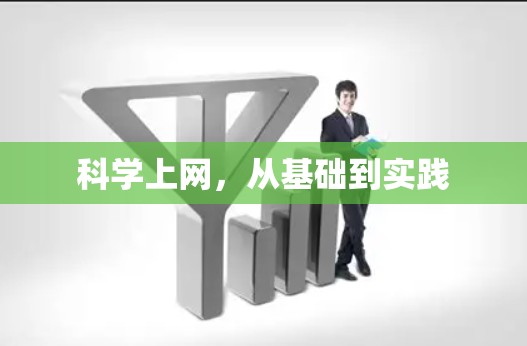 科学上网，从基础到实践