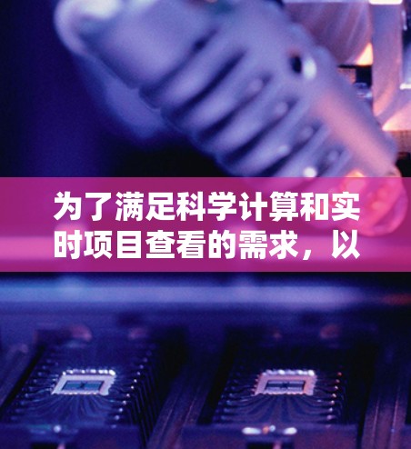 为了满足科学计算和实时项目查看的需求，以下是一些推荐的科学上网软件，每个软件的适用场景和特点