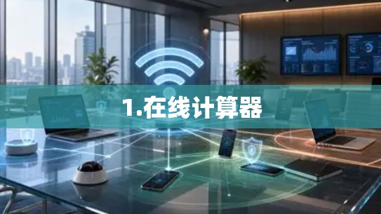 1.在线计算器