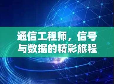 通信工程师，信号与数据的精彩旅程