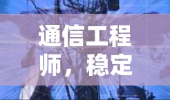 通信工程师，稳定梯子的智慧与力量