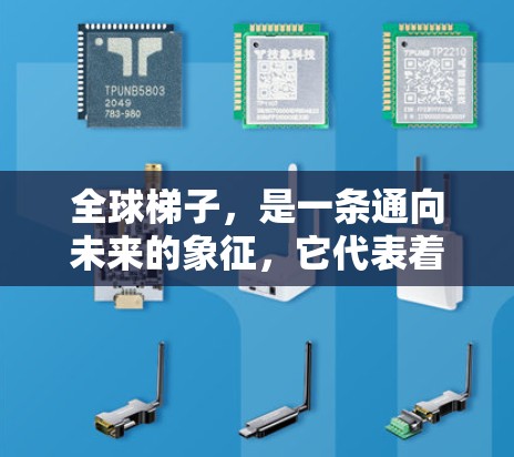 全球梯子，是一条通向未来的象征，它代表着现代通信技术的不断进步和扩展。从最初的电话、电报，到今天的移动互联网、5G网络，全球梯子就像一个不断延伸的阶梯，让我们在连接世界的同时，也在不断突破技术的边界