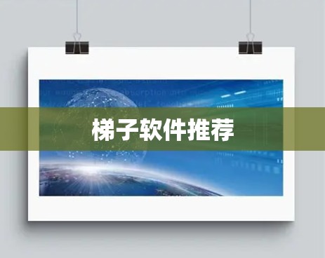 梯子软件推荐