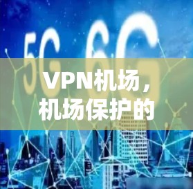 VPN机场，机场保护的安心之旅