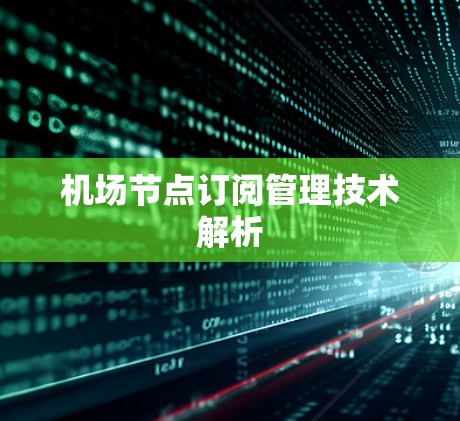 机场节点订阅管理技术解析