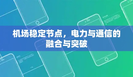 机场稳定节点，电力与通信的融合与突破