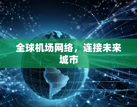 全球机场网络，连接未来城市