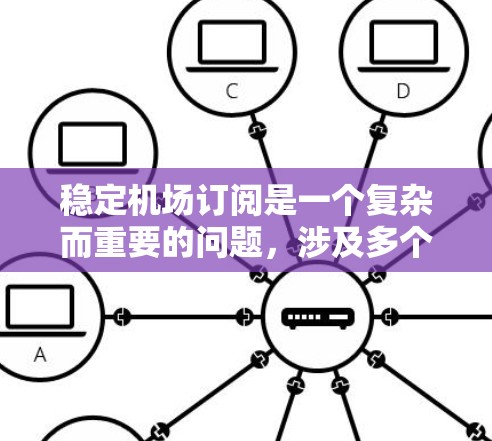稳定机场订阅是一个复杂而重要的问题，涉及多个方面。以下是一步步的解决方案