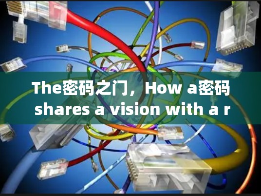 The密码之门，How a密码 shares a vision with a retiring officer