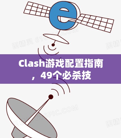 Clash游戏配置指南，49个必杀技