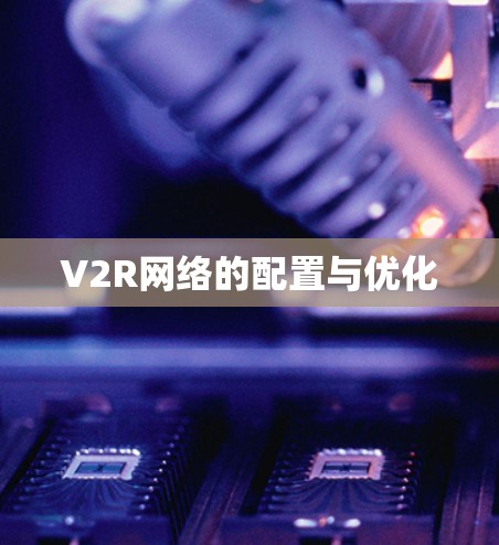 V2R网络的配置与优化