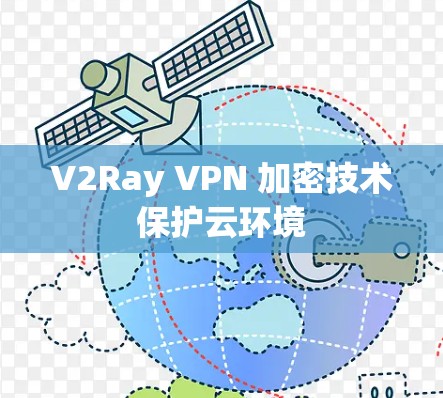 V2Ray VPN 加密技术保护云环境