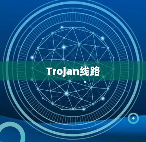 Trojan线路