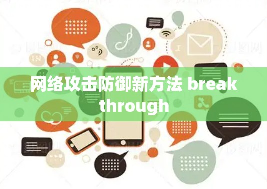 网络攻击防御新方法 breakthrough
