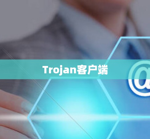 Trojan客户端