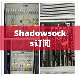 Shadowsocks订阅