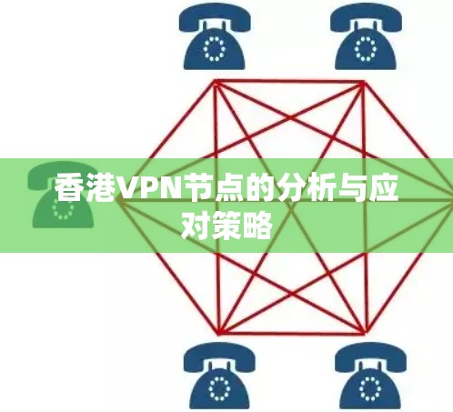 香港VPN节点的分析与应对策略
