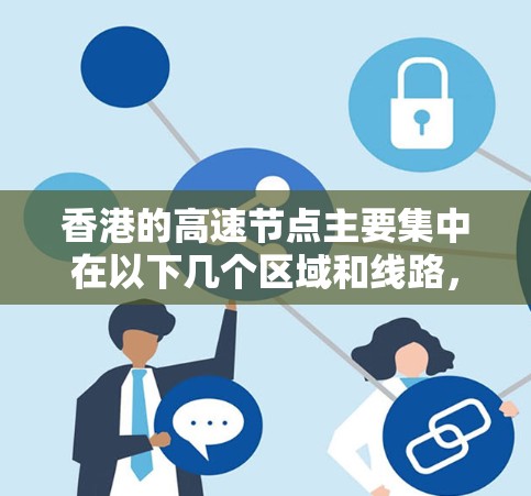 香港的高速节点主要集中在以下几个区域和线路，这些线路是香港交通规划中的重要组成部分，旨在提高交通效率和便利性。以下是香港主要的高速节点