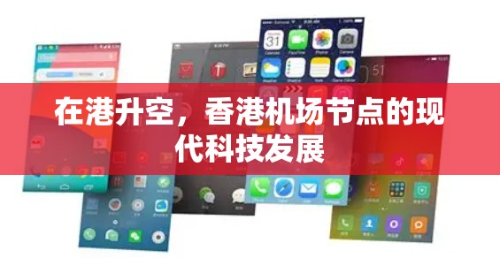 在港升空，香港机场节点的现代科技发展