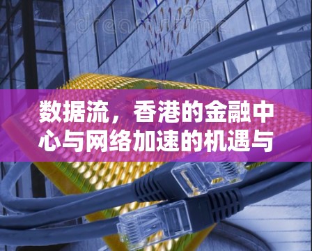 数据流，香港的金融中心与网络加速的机遇与挑战