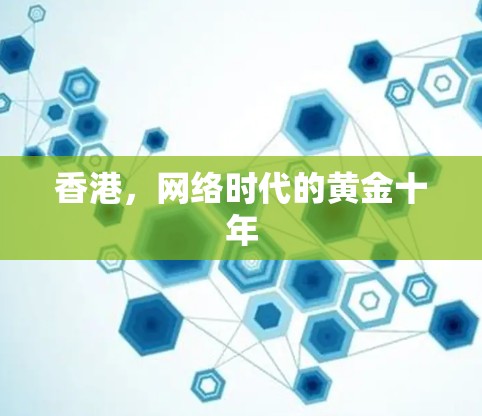 香港，网络时代的黄金十年