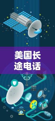 美国长途电话线节点通常指美国地区的长途电话线网络，即美国地区的电话线网络。这些节点主要连接美国地区的各个城市和州，用于长途电话的传递。以下是一些具体的信息