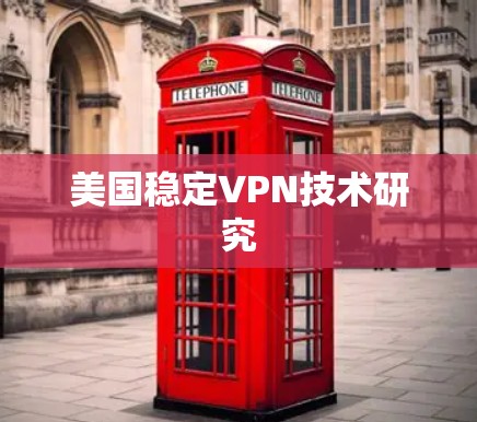 美国稳定VPN技术研究