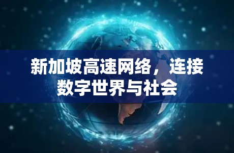 新加坡高速网络，连接数字世界与社会
