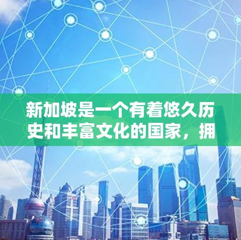 新加坡是一个有着悠久历史和丰富文化的国家，拥有众多的互联网服务提供商（IPTV公司）其中包括多个知名的VPN服务提供商。以下是一些新加坡的VPN推荐，帮助您找到适合的解决方案