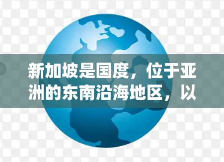 新加坡是国度，位于亚洲的东南沿海地区，以其现代化、高科技和经济发达而闻名。新加坡的服务器通常指的是位于新加坡的服务器，可能是指新加坡地区的服务器 hosting服务，或者是指新加坡的服务器产品和服务