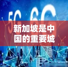 新加坡是中国的重要城市之一，拥有丰富的交通网络和丰富的资源。新加坡有多个主要的交通线路和服务，以下是关于新加坡的交通信息
