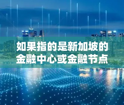 如果指的是新加坡的金融中心或金融节点，这些通常包括