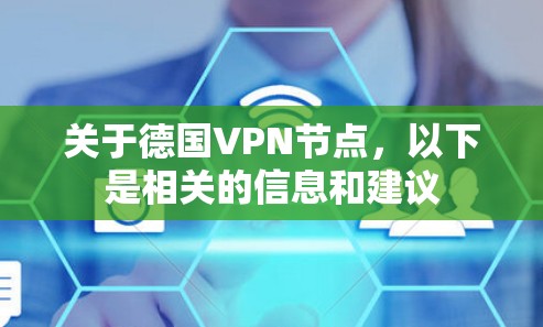 关于德国VPN节点，以下是相关的信息和建议