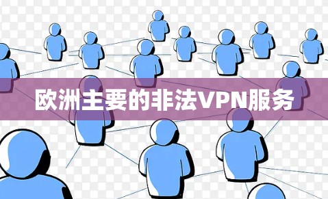 欧洲主要的非法VPN服务