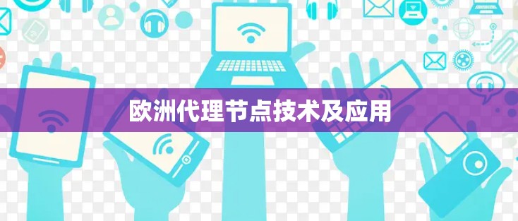 欧洲代理节点技术及应用