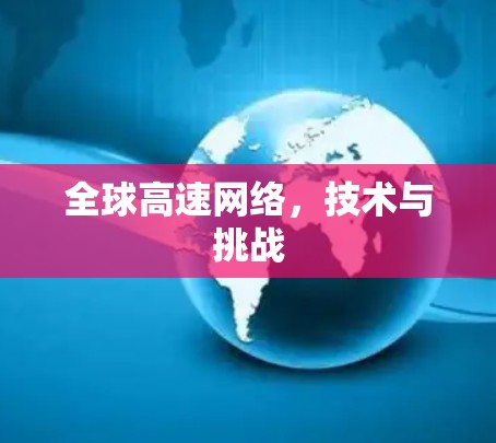 全球高速网络，技术与挑战