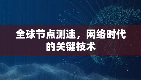 全球节点测速，网络时代的关键技术