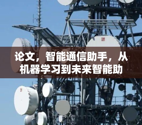 论文，智能通信助手，从机器学习到未来智能助手